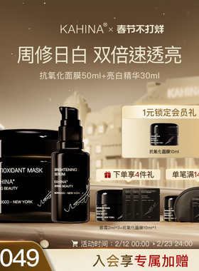 KAHINA面部护理套组抗氧化面膜亮白精华提亮去黄保湿紧致【临期】