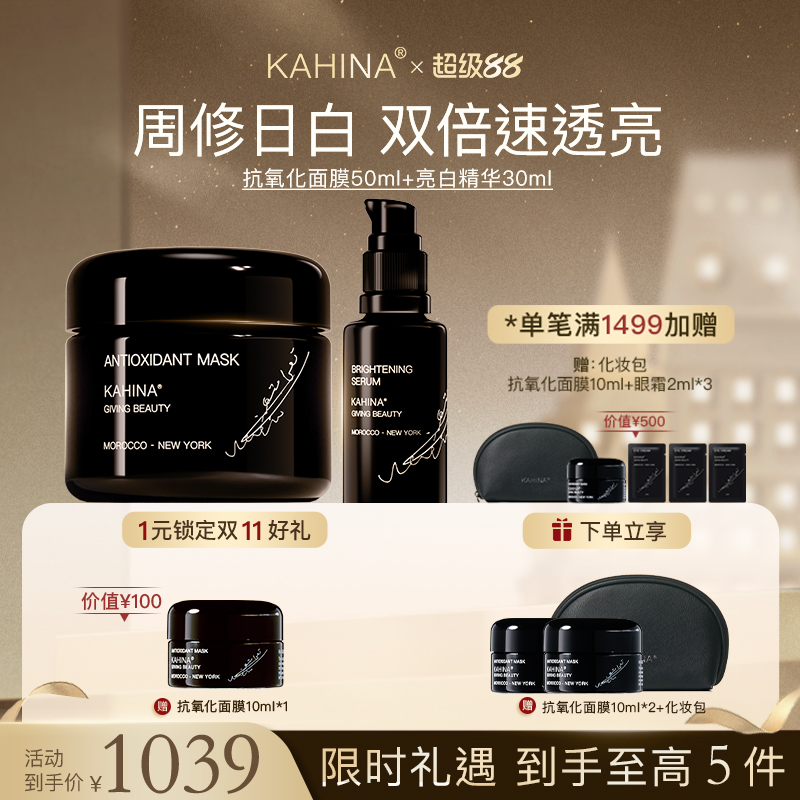 KAHINA面部护理套组 抗氧化面膜亮白精华 提亮去黄保湿滋润紧致