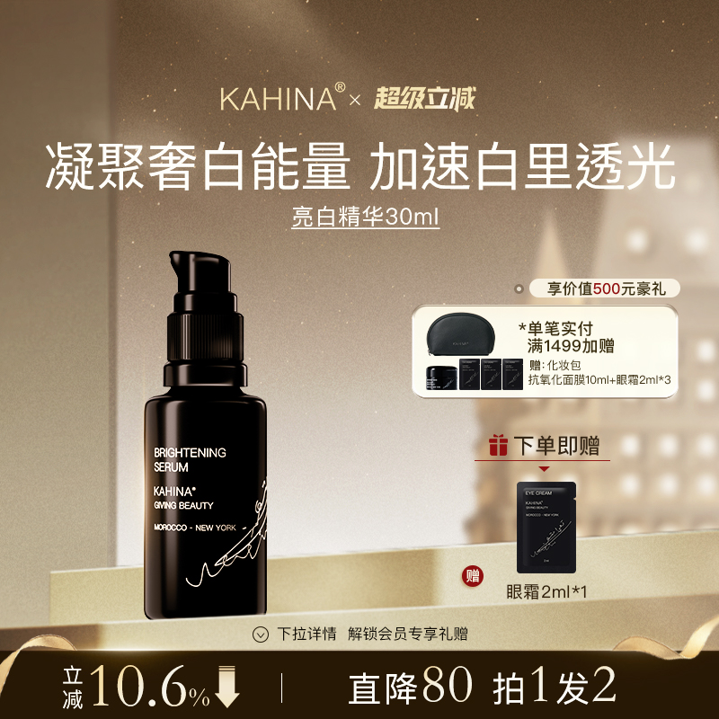 KAHINA亮白精华30ml 抗氧化去黄提亮改善暗沉保湿紧致抗皱精华液