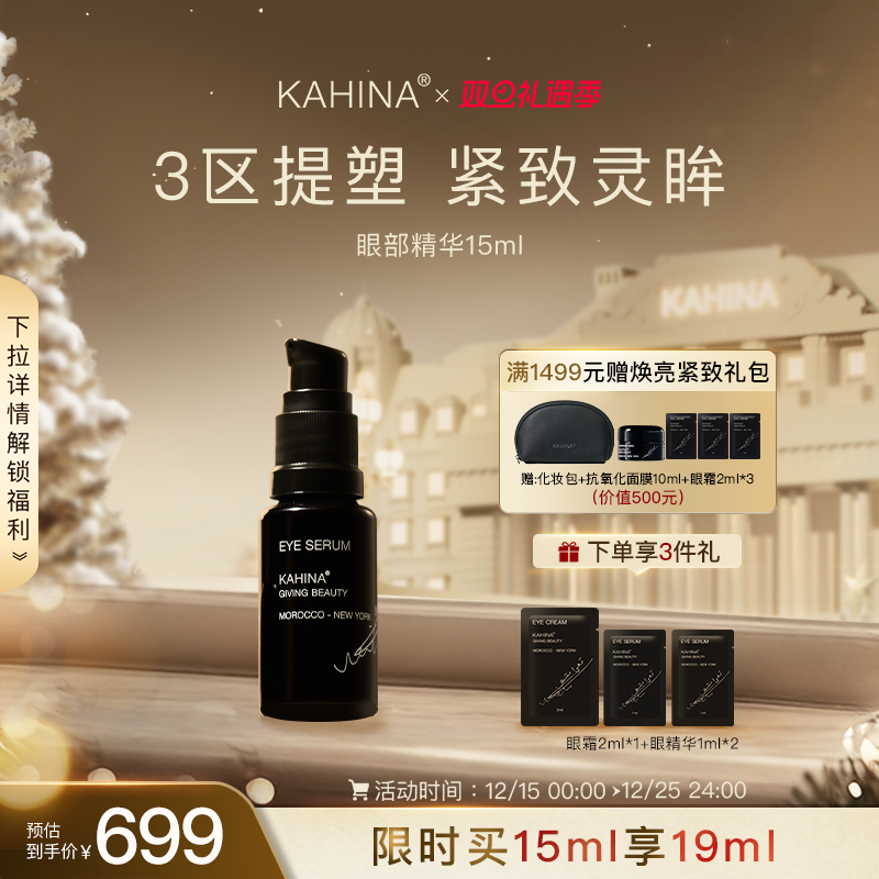 KAHINA眼部焕活精华15ml 淡化黑眼圈提拉紧致修护眼周去浮肿保湿