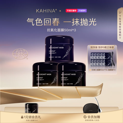 KAHINA抗氧化涂抹抛光面膜50ml*3回春泥膜紧致抗皱去角质提亮保湿