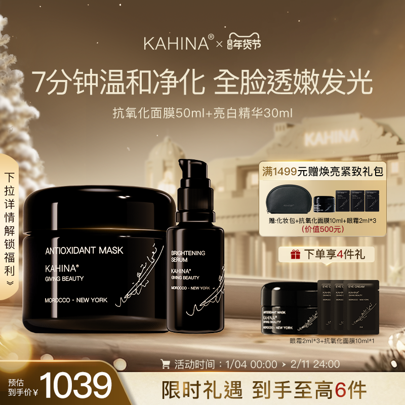 KAHINA面部护理套组 抗氧化面膜亮白精华 提亮去黄保湿滋润紧致