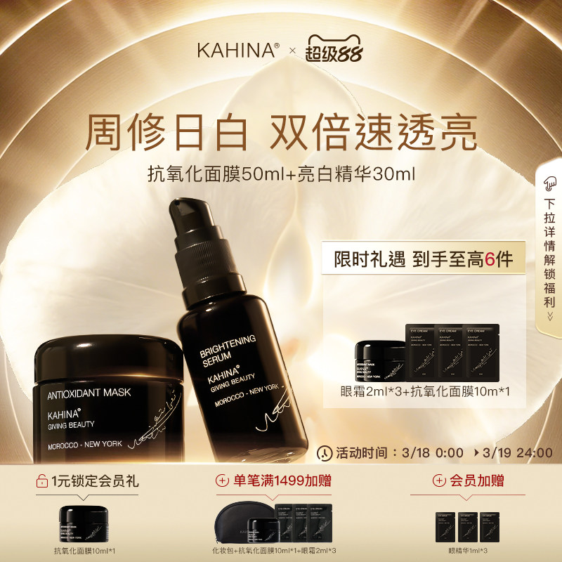 KAHINA面部护理套组抗氧化面膜亮白精华提亮去黄保湿紧致【临期】