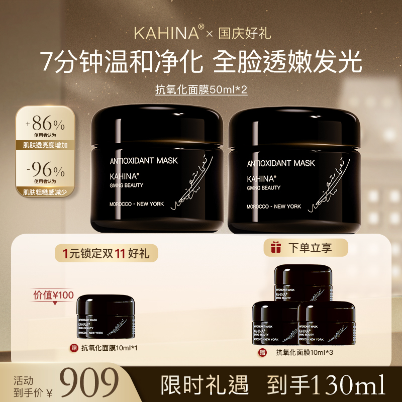 KAHINA抗氧化涂抹面膜套组50ml*2深层清洁去角质去黄提亮补水保湿
