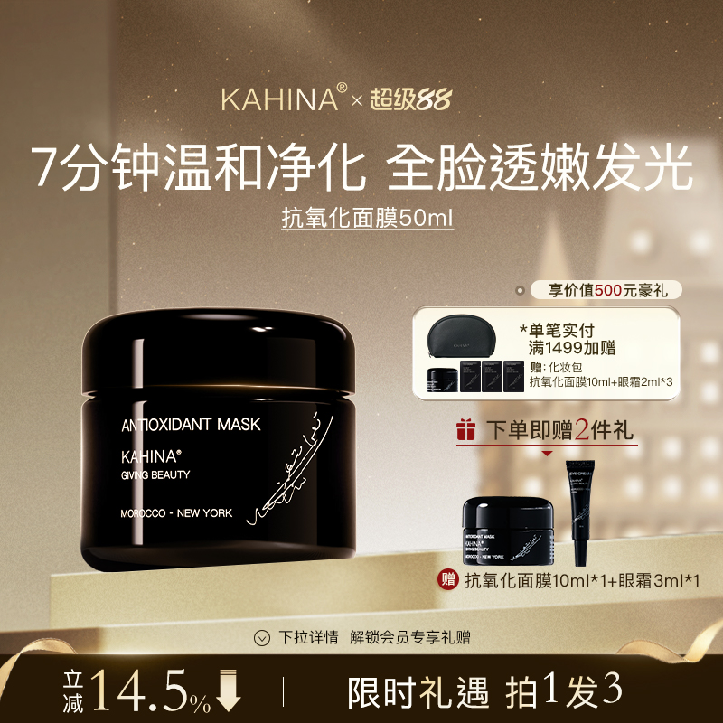KAHINA抗氧化面膜50ml 涂抹面膜深层清洁去角质去黄提亮补水保湿