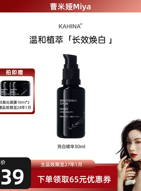 【曹米娅推荐】KAHINA亮白精华抗氧去黄提亮改善暗沉抗皱【临期】