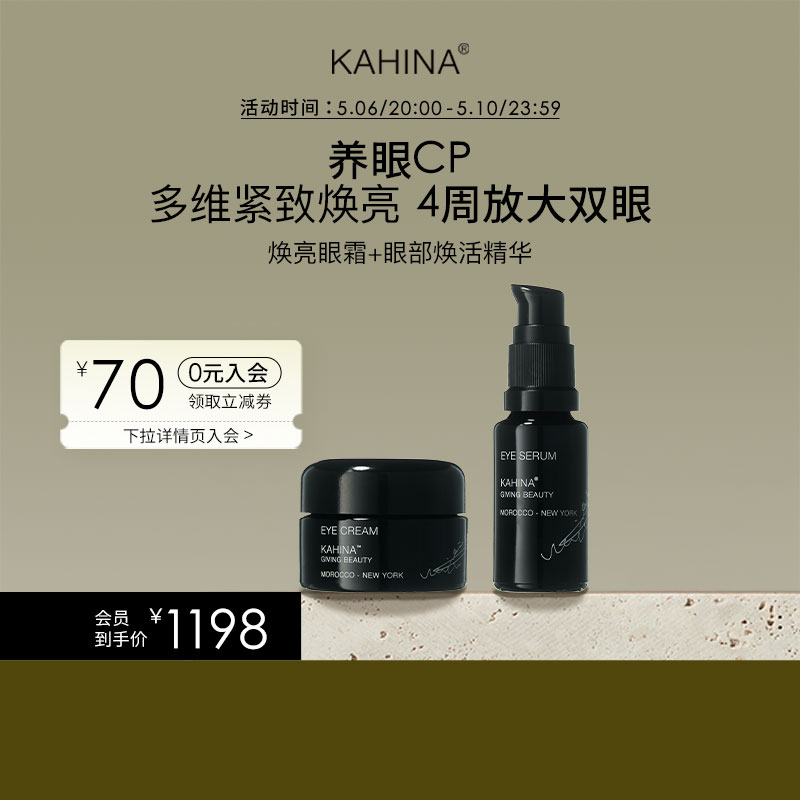 KAHINA眼部护理套组焕活精华焕亮眼霜抗皱紧致淡化黑眼圈细纹