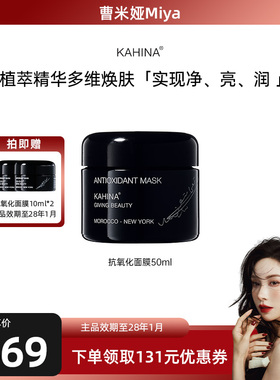 【曹米娅推荐】KAHINA抗氧化面膜50ml涂抹补水紧致焕亮提亮滋润
