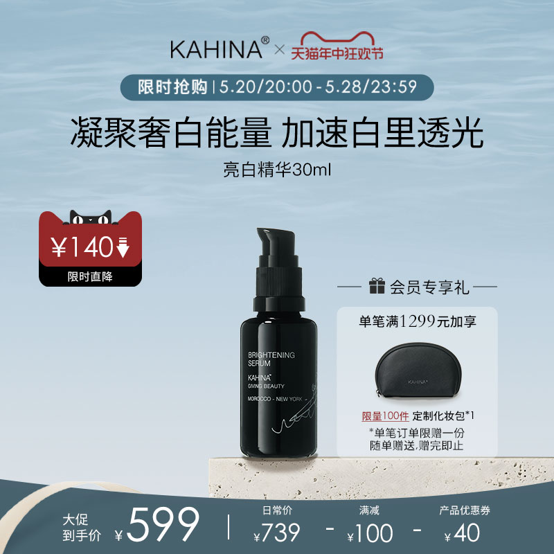 【618抢先购】KAHINA亮白精华30ml 抗氧化去黄提亮改善暗沉保湿