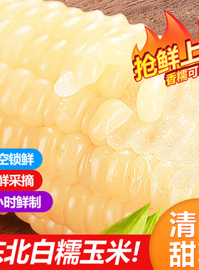 2025[饱满清香甜糯]奥利施996东北白糯玉米颗粒饱满乳期真空鲜制
