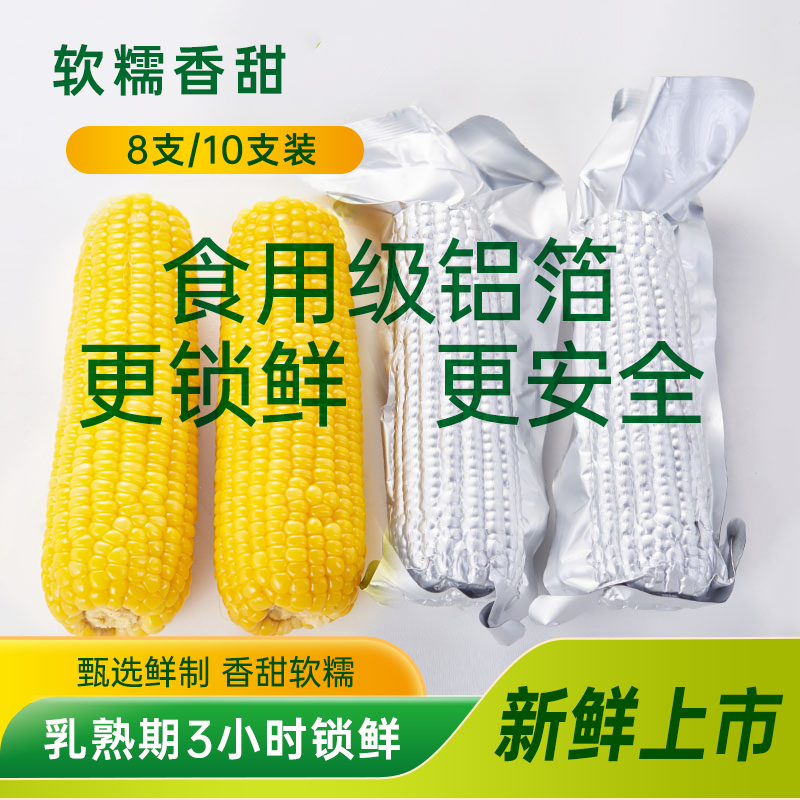 2025[软糯鲜香清甜中棒]苞公主甜糯玉米绥化鲜食玉米乳期真空鲜制