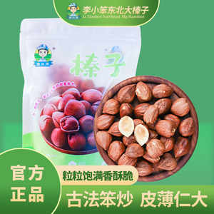 东北长白山熟炒大榛子香脆可口250克*2/4袋零食坚果