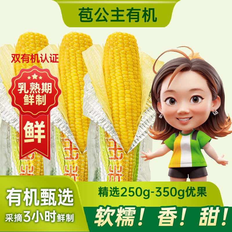 2026上新[双有机带苞叶]苞公主甜糯玉米软糯鲜香甜十足玉米味黑土