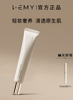 LEMY里秘菁华有色面霜提亮肤色轻薄裸妆保湿隔离舒缓素颜霜妆前