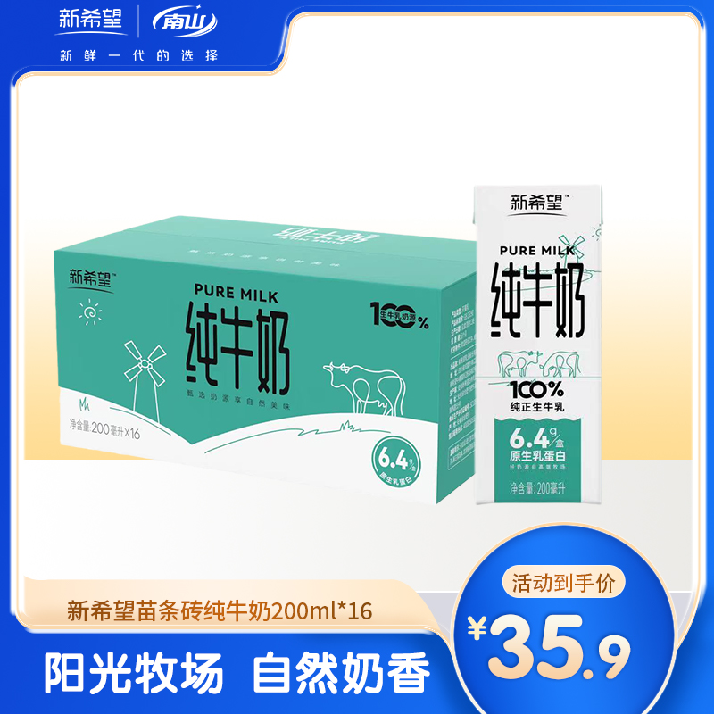 新希望纯牛奶南山苗条砖牛奶早餐奶营养奶200ml*16盒