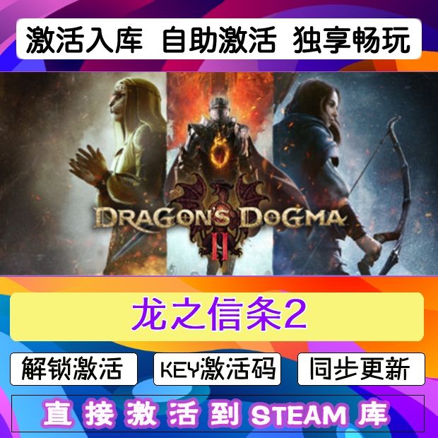 龙之信条2 steam激活码cdkey在线游戏入库兑换码Dragon's