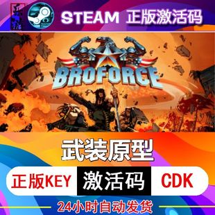 cdkey在线PC游戏入库正版 兑换码 原型steam激活码 武装 Broforce永久