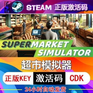 steam超市模拟器激活码CDK入库Supermarket Simulator中文PC游戏