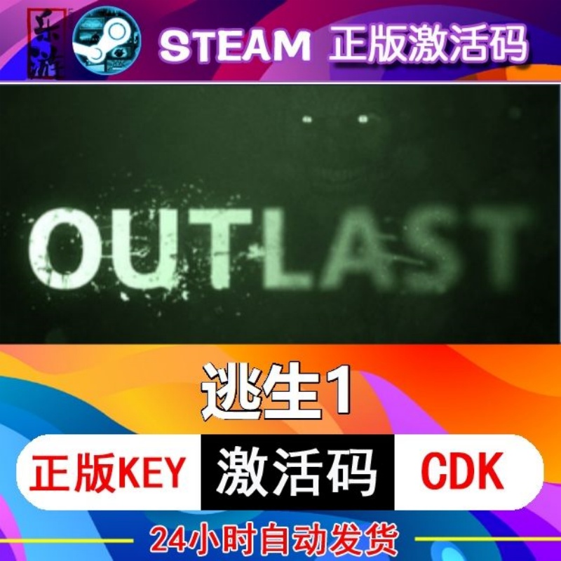 逃生1Steam Outlast 正版国区激活码CDKey 告密者DLC 全天秒发 电玩/配件/游戏/攻略 STEAM 原图主图