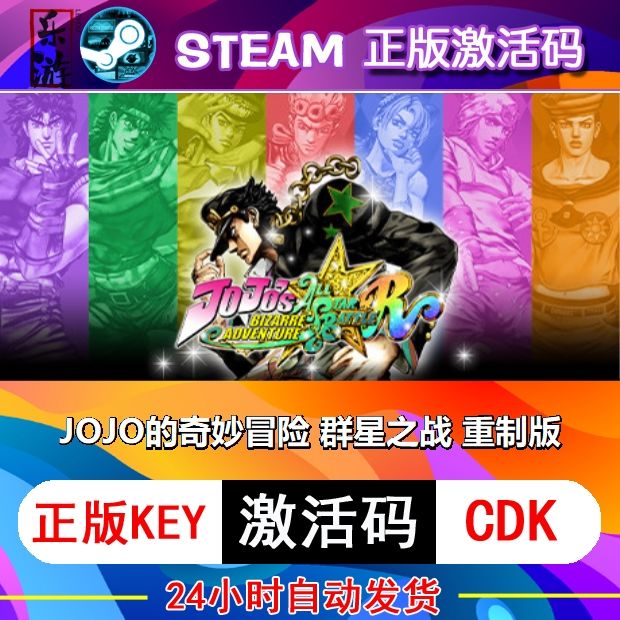 JOJO的奇妙冒险 群星之战 steam激活码cdkey在线PC游戏正版