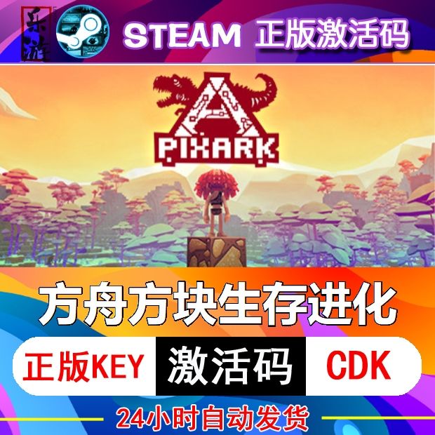 方舟方块生存进化steam激活码cdkey在线PC游戏入库正版兑