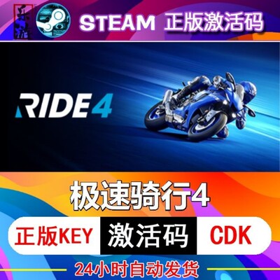 正版Steam极速骑行4激活入库中文PC全球区国区RIDE4全DLC扩展在线