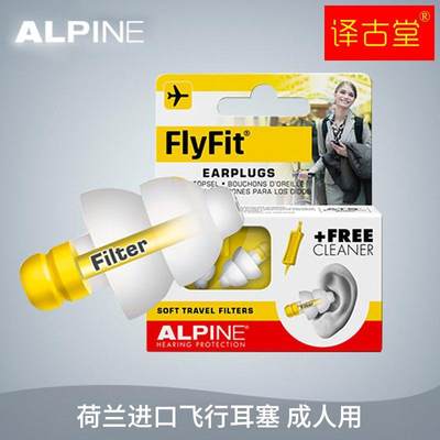 荷兰Alpine FlyFit飞机耳塞航空飞行减压隔音降噪儿童成人耳朵用