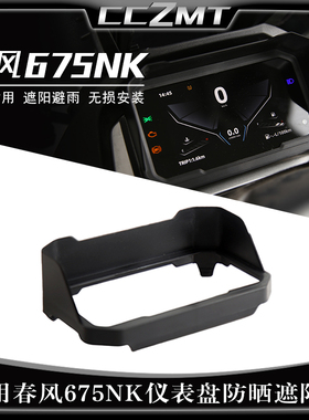 适用春风675NK仪表遮阳罩675SR-R仪表床包防晒装饰罩机车配件