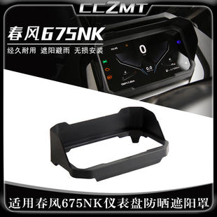 适用春风675NK仪表遮阳罩675SR-R仪表床包防晒装饰罩机车配件