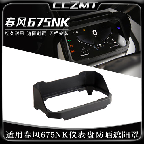 适用春风675NK仪表遮阳罩675SR-R仪表床包防晒装饰罩机车配件