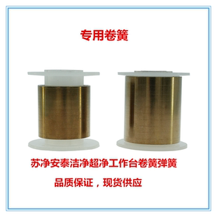 苏净安泰洁净工作台卷簧SW-CJ-2F/2FD