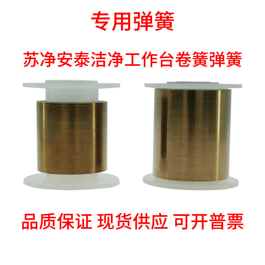 苏净安泰洁净工作台卷簧