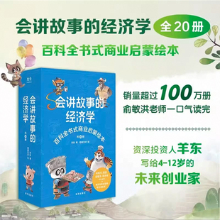 百科全书式 10岁百科全书小学生 会讲故事 财商启蒙绘本 商业启蒙绘本给孩子 樊登推荐 俞敏洪推荐 经济学羊东全20册 抖音图书