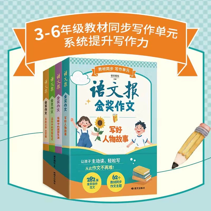 樊登推荐新版语文报金奖作文4册