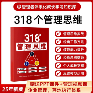 【正版保证】318个管理思维工具本 助力企业管理团队管理 工作方法领导力提升 提升个人成长与工作 管理实战通关手册 落地执行体系