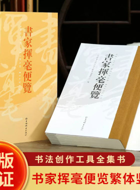 正版抖音书家挥毫便览繁体竖排