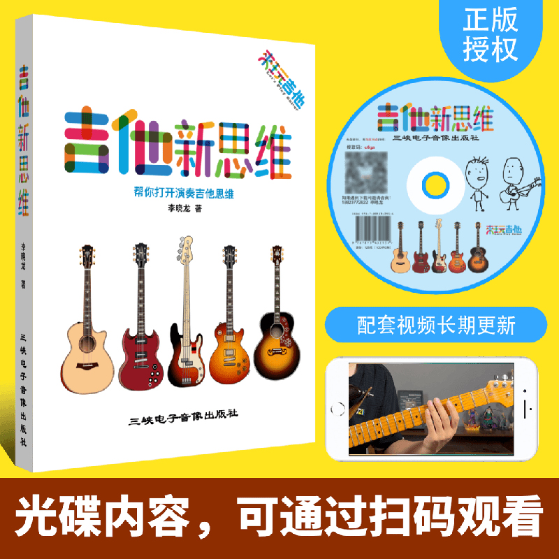 吉他新思维正版演奏吉他工具书