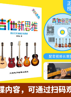 吉他新思维正版演奏吉他工具书