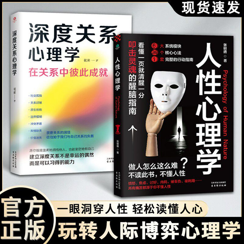 人性心理学+深度关系心理学正版