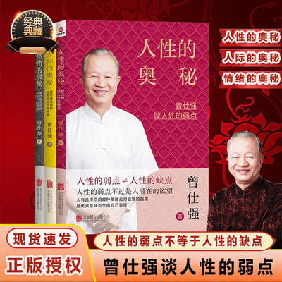 人性的奥秘曾仕强谈人性的弱点