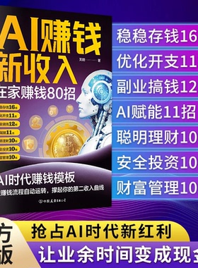 【正版保证】AI赚钱新收入 在家赚钱80招 AI时代让赚钱流程自动运转 抢占AI时代新红利 让业余时间变成现金流 AI时代赚钱模板书籍