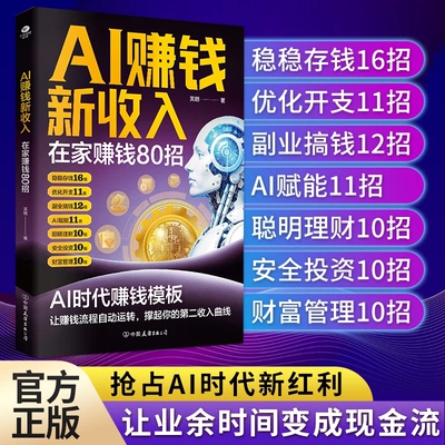 AI赚钱新收入在家赚钱80招