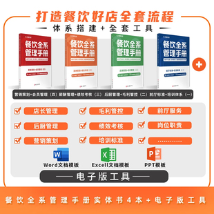 餐饮全系管理手册全套 前厅后厨毛利管控到绩效薪酬的全流程 餐饮企业运营与管理教程 培训店长服务员流程和标准 全品类餐饮适用