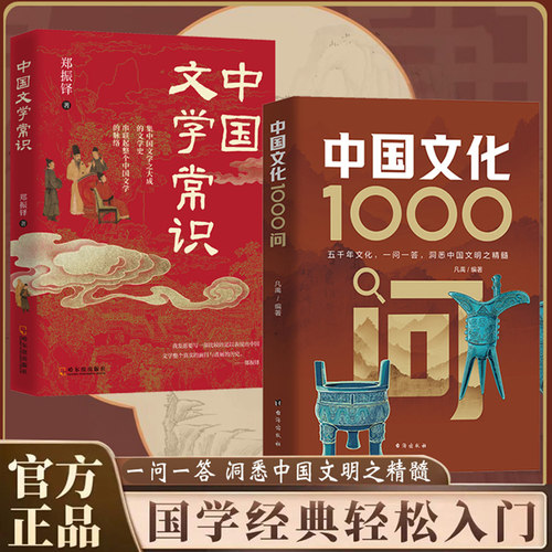 中国文化1000问+中国文学常识