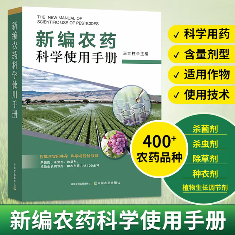 2025年新编农药科学使用手册