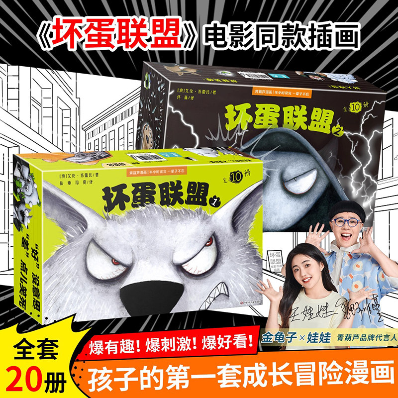 【正版现货】坏蛋联盟同步电影英雄集结系列第一季+第二季（1~20册）大全集6-12岁儿童冒险漫画书小说连环画卡通故事绘本课外读物,书籍/杂志/报纸,期刊杂志,淘宝优惠券,粉丝福利购,淘宝优惠卷