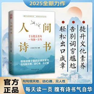 人间诗书 学会优雅表达轻松出口成章告别词穷尴尬 古诗文金句 正版 句句惊天地动心魂见才情 惊艳到骨子里 现货 话术 有趣实用