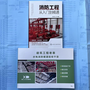 【现货速发】消防工程从入门到精通+建筑工程老表水电消防暖通验收干货+赠送水电识图及安装课程 现场实战干货 图文并茂 通俗易懂