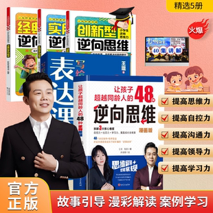 王琨让孩子超越同龄人 48种逆向思维 配套视频案例讲解学习 正版 快速提升孩子思维与沟通能力 逆向思维 现货 表达课 写给孩子