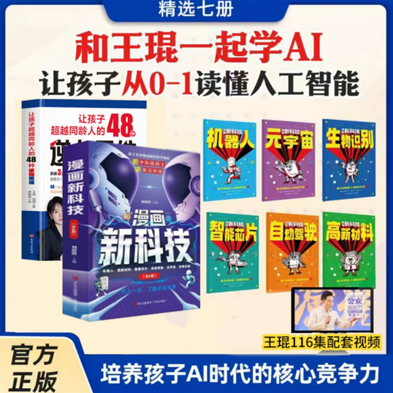 【王琨推荐】漫画新科技全6册+让孩子超越同龄人的48种逆向思维+配套教学视频 和王琨一起学AI 培养孩子AI时代的核心竞争力 正版